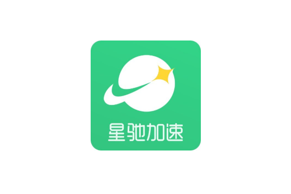 星驰加速器评测2025：星驰加速器APP安卓apk官网最新版免费下载安装入口