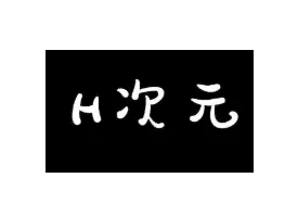 Hciyuan：h次元官网登录入口里番漫画游戏一站体验下载指南