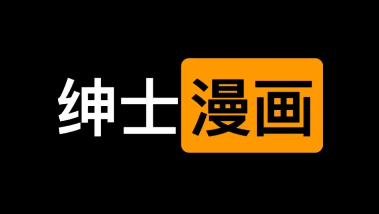 绅士漫画：绅士漫画acg本子在线看免费下载网站使用指南